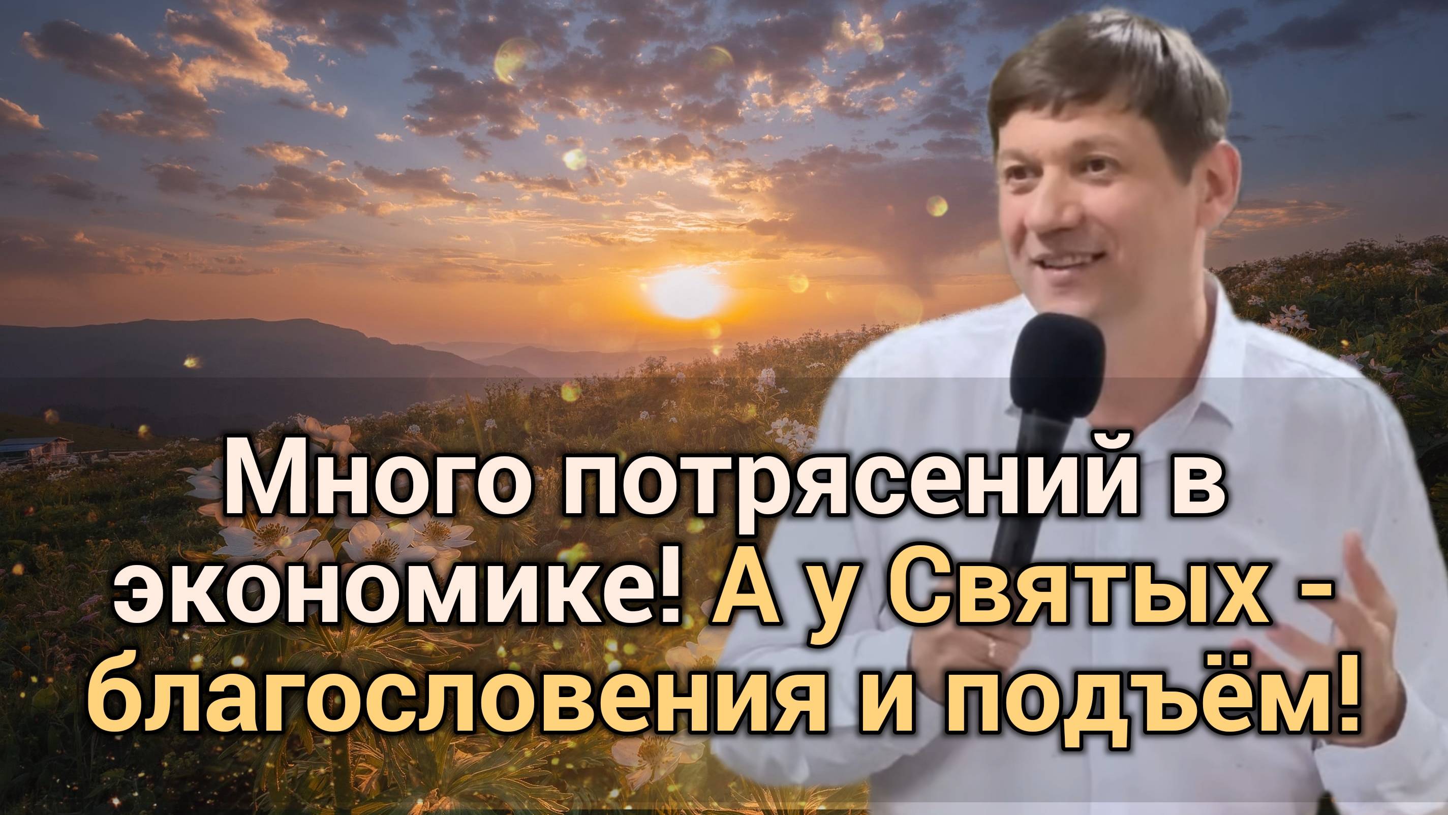 Много потрясений в экономике! А у Святых - благословения и подъём! смотреть онлайн