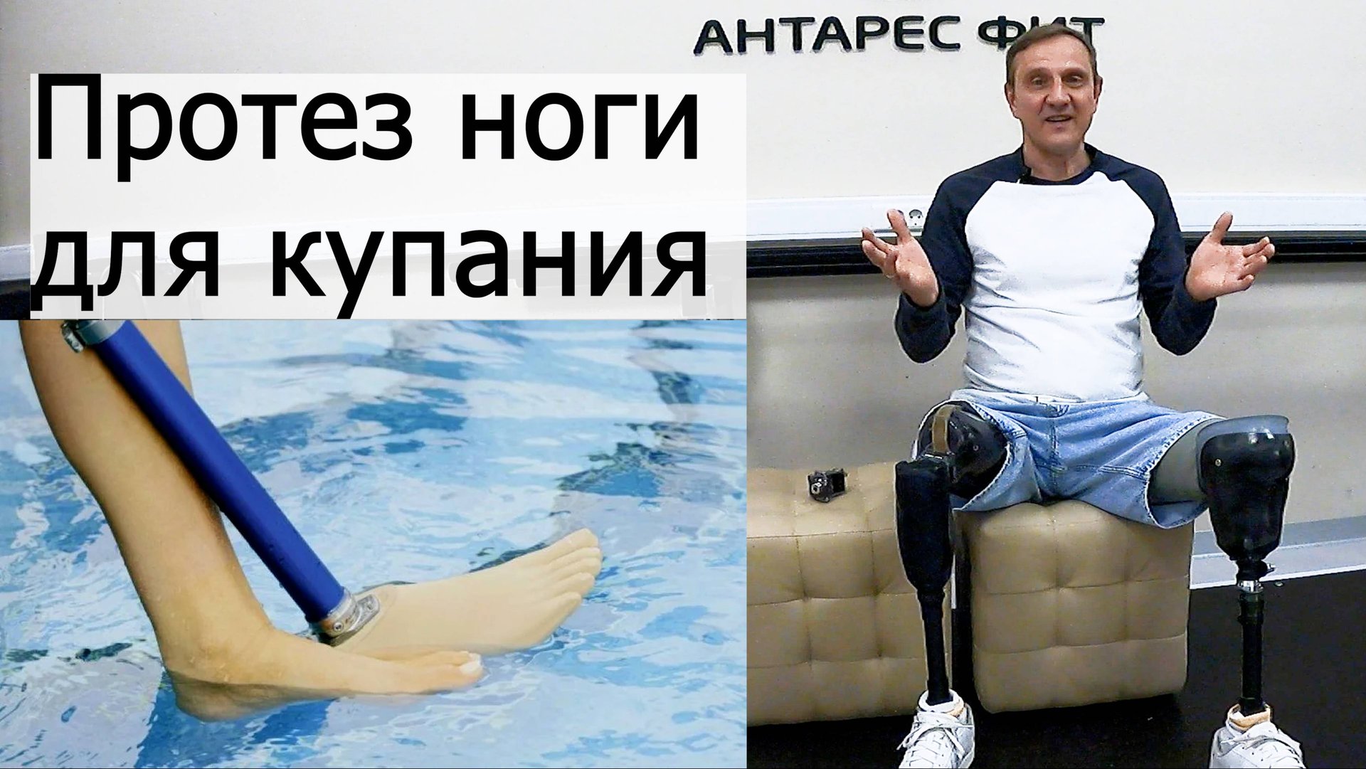 Протез ноги для купания смотреть онлайн