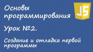 Основы программирования - создание и отладка первой программы. Урок 2.