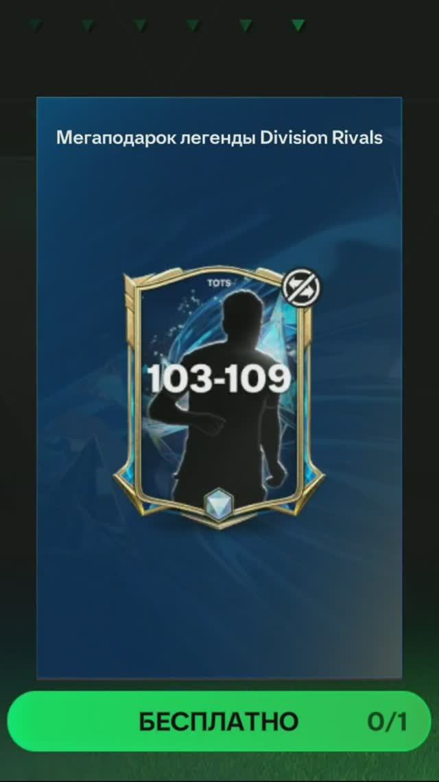 Подарок Division Rivals 103-109 #fcmobile #фкмобайл #fc25 #фк25 #shorts