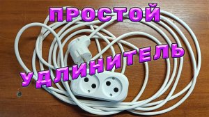 Как сделать электрический удлинитель? Как собрать переноску своими руками? Как сделать удлинитель?
