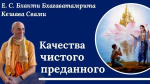 Качества чистого преданного / ББ Кешава Свами.