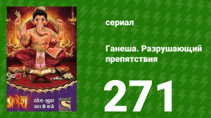Ганеша. Разрушающий препятствия 271 серия (сериал, 2017)
