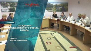 Заседание общественного совета города