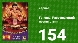 Ганеша. Разрушающий препятствия 154 серия (сериал, 2017)