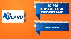 1С:PM Управление проектами КОРП. Обзор функциональных возможностей новой 5 редакции.