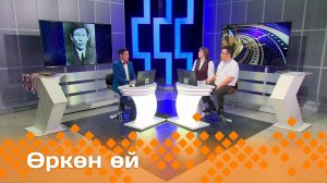 «Өркөн өй»  (20.06.25)