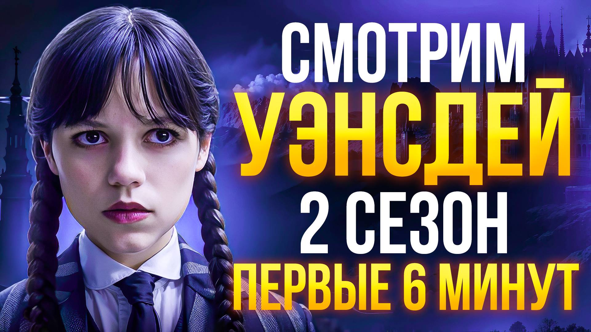 2 СЕЗОН УЭНСДЕЙ - СМОТРИМ ПЕРВЫЕ 6 МИНУТ СЕРИАЛА смотреть онлайн