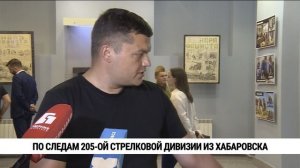 По следам 205-й стрелковой дивизии из Хабаровска