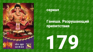Ганеша. Разрушающий препятствия 179 серия (сериал, 2017)