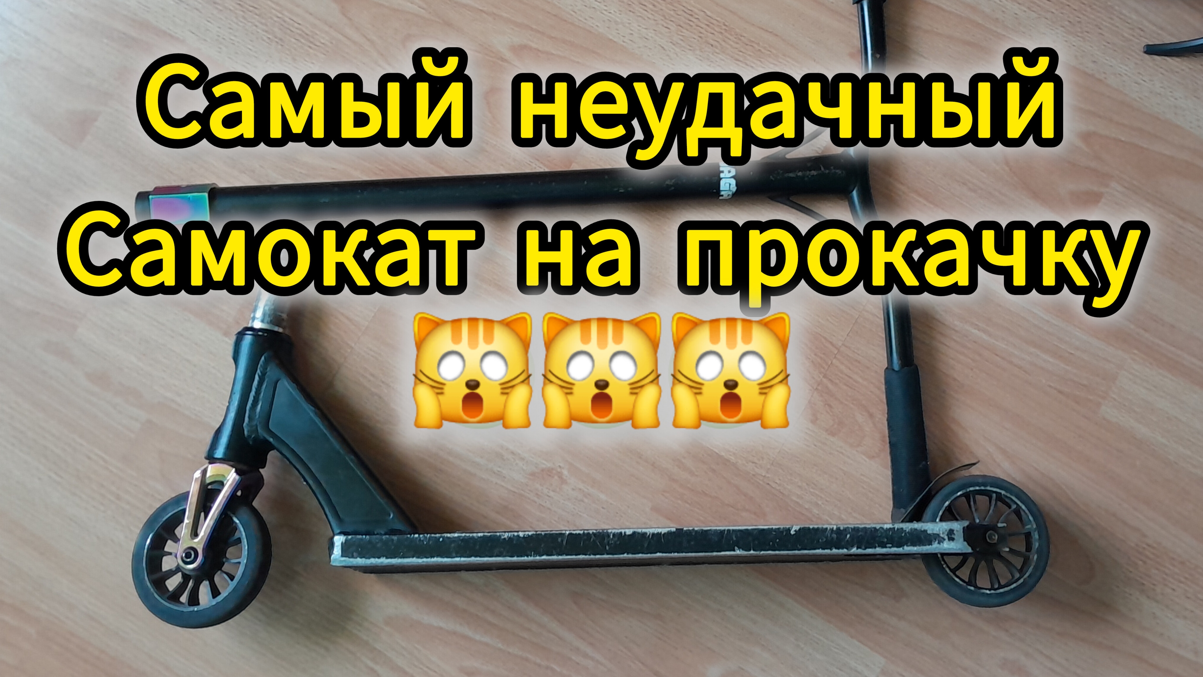 трюковой самокат на прокачку vokul saga смотреть онлайн