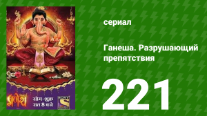Ганеша. Разрушающий препятствия 221 серия (сериал, 2017)