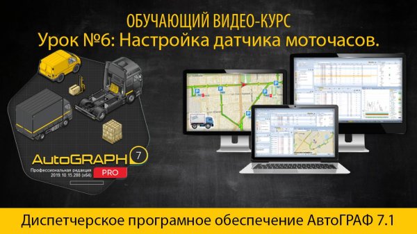 AutoGRAPH 7.1 PRO Урок № 6 Настройка датчика моточасов