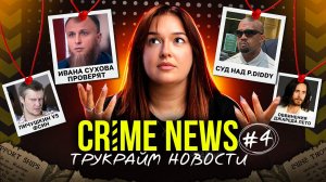 CRIME NEWS: Суд над Дидди, Карен Рид невиновна, “работа мечты” в Ubisoft