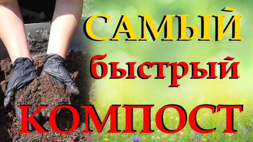 Компост созревает за один сезон смотреть онлайн