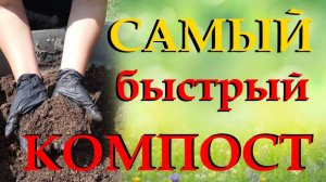 Компост созревает за один сезон