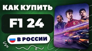 Как купить F1 24 в России — Рабочий способ 2025 | Безопасно и без ограничений.