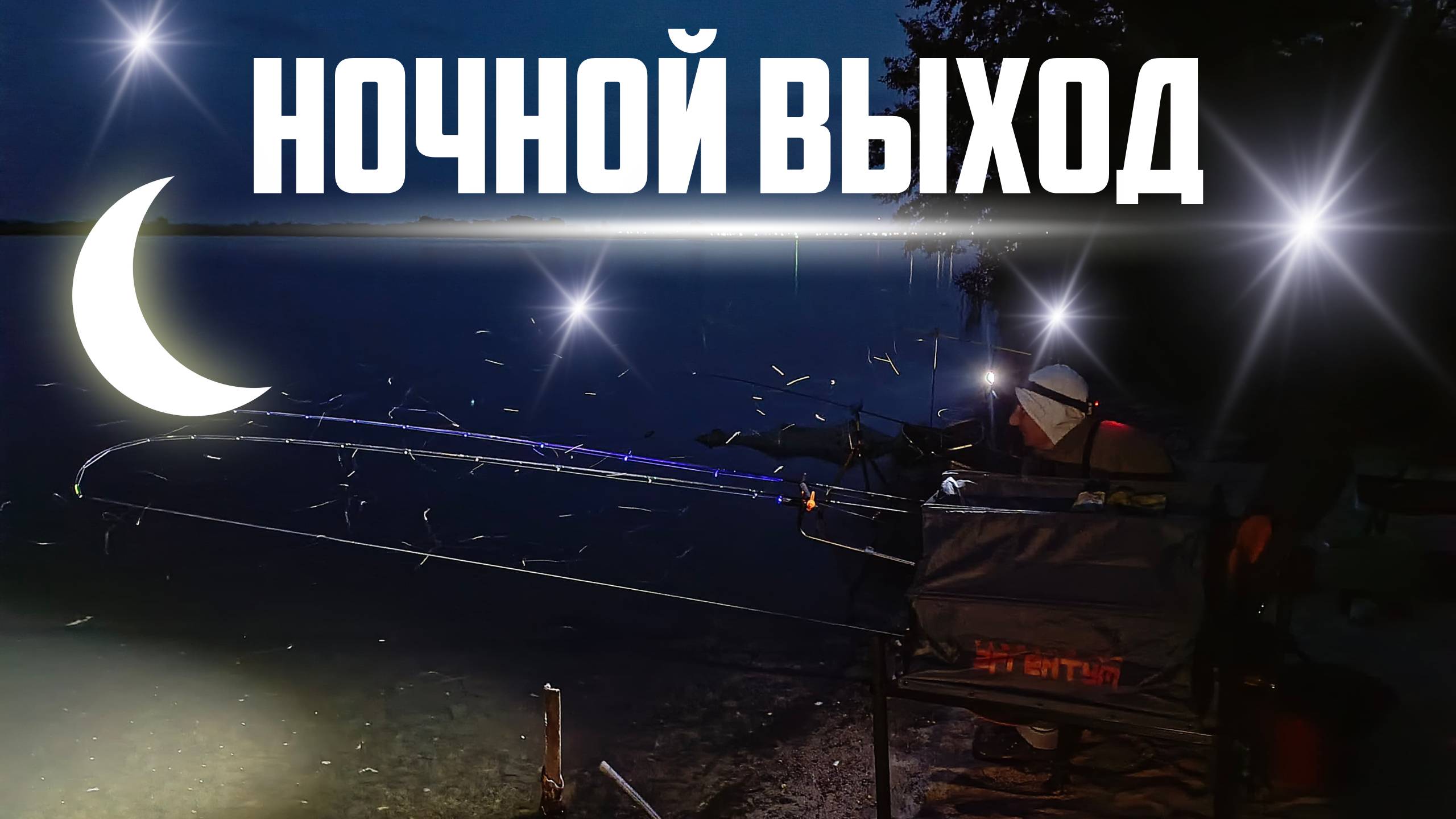 ЛОВЛЯ ФИДЕРОМ НА ДОНУ. ПЕРВАЯ ЖАРА. НОЧНОЙ ВЫХОД РЫБЫ. смотреть онлайн