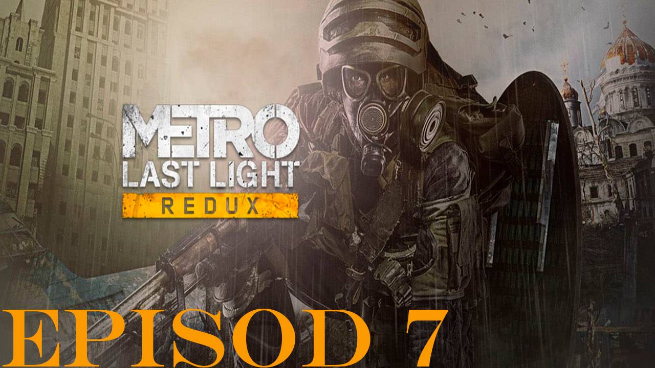 Прохождение игры - Metro Last Light Redux (без комментариев)