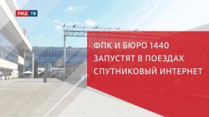 ФПК и Бюро 1440 запустят в поездах спутниковый интернет