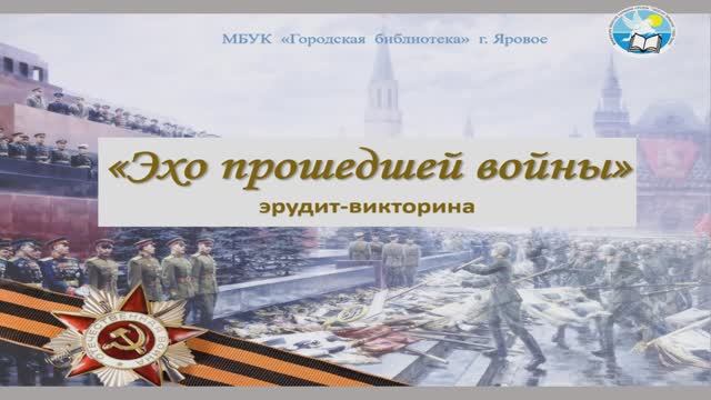Викторина «Эхо прошедшей войны» смотреть онлайн