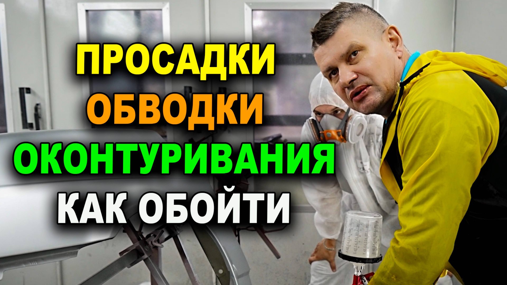Обводки, просадки, оконтуривания, яблочность, как избежать эти косяки смотреть онлайн