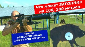 Что может загонник DISCOVERY ED-AR 1-8X24 на 300 метров? Только стрельба в кадре!!!