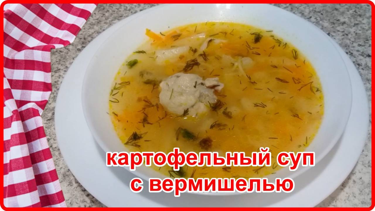 КУРИНЫЙ СУП С КАРТОШКОЙ И ВЕРМИШЕЛЬЮ (просто, быстро и вкусно) смотреть онлайн