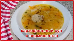 КУРИНЫЙ СУП С КАРТОШКОЙ И ВЕРМИШЕЛЬЮ   (просто, быстро и вкусно)