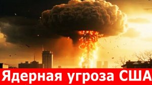 Ядерная угроза США. Чем грозит миру ядерный удар по Ирану. Будет ли применено ядерное оружие?