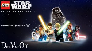 Постигаем Лего силу в Саге Скайвокера (5 серия) - Lego Star Wars: The Skywalker Saga
