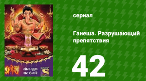 Ганеша. Разрушающий препятствия 42 серия (сериал, 2017)