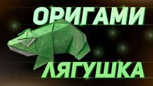 Оригами лягушка - обучение | Как сделать из бумаги лягушку оригами