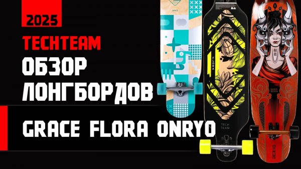 Обзор лонгбордов TechTeam 2025 года