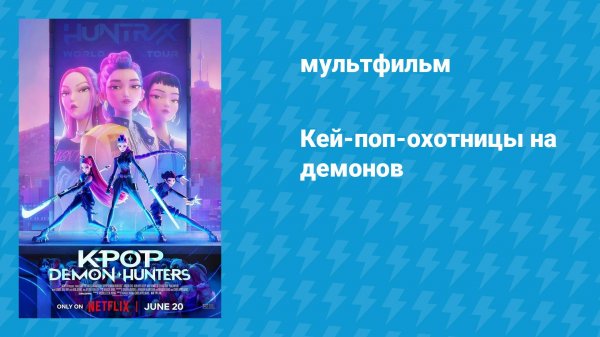 Кей-поп-охотницы на демонов (мультфильм, 2025)