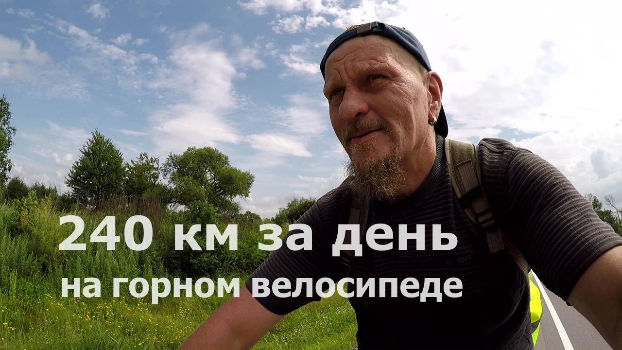 240 км за один день на горном велосипеде