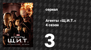 Агенты «Щ.И.Т.» 4 сезон 3 серия «Восстание» (сериал, 2016)