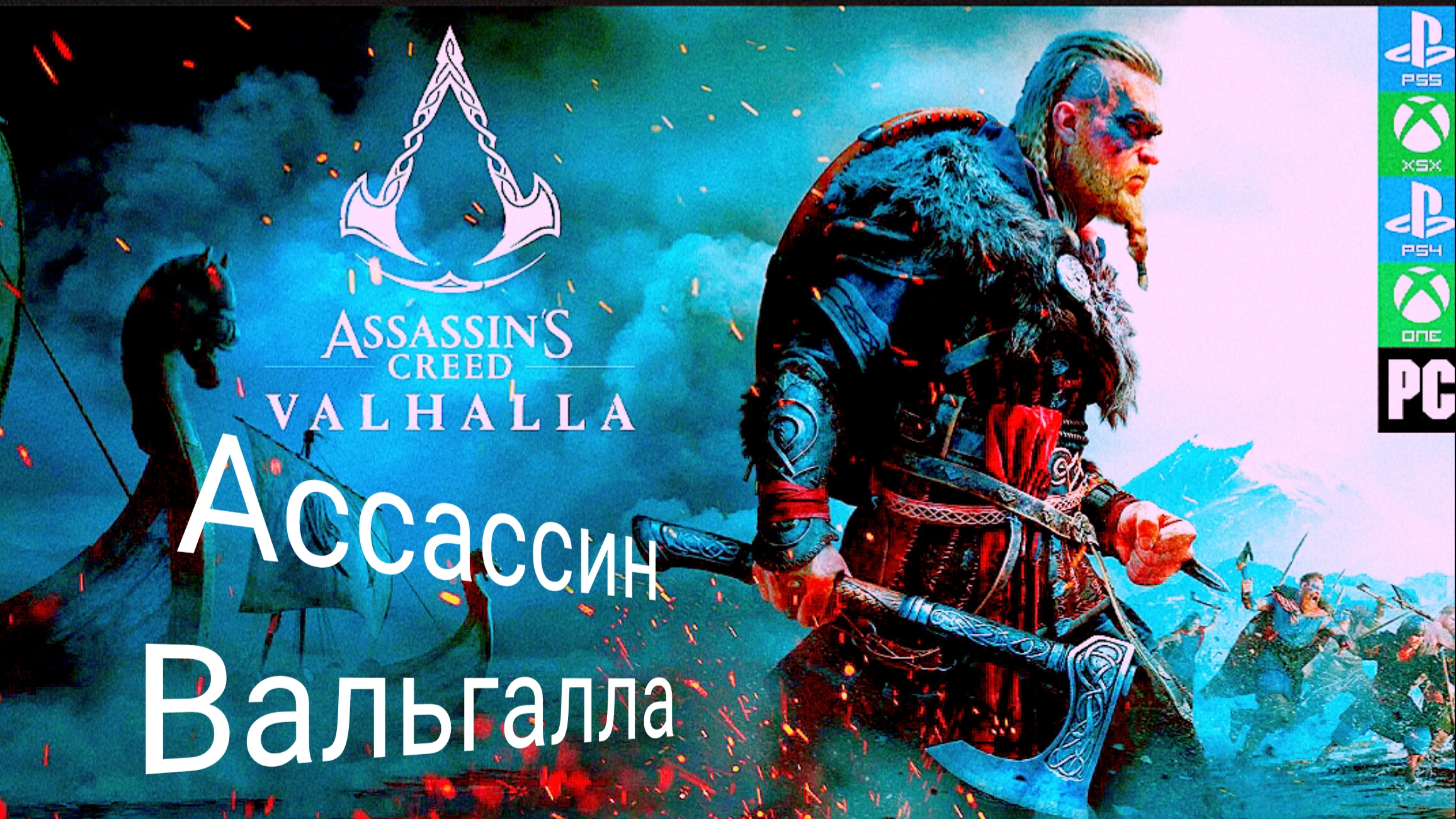 Ассассин | Assassin's Creed Valhalla | прохождение игры