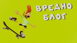 Вредноблог СЕКРЕТНАЯ НОВАЯ СЕРИЯ