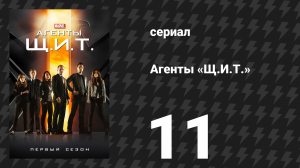 Агенты «Щ.И.Т.» 1 сезон 11 серия «Волшебное место» (сериал, 2013)