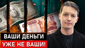 Государство заберёт своё: Разоблачаю скрытую схему изъятия денег / Эра Перемен