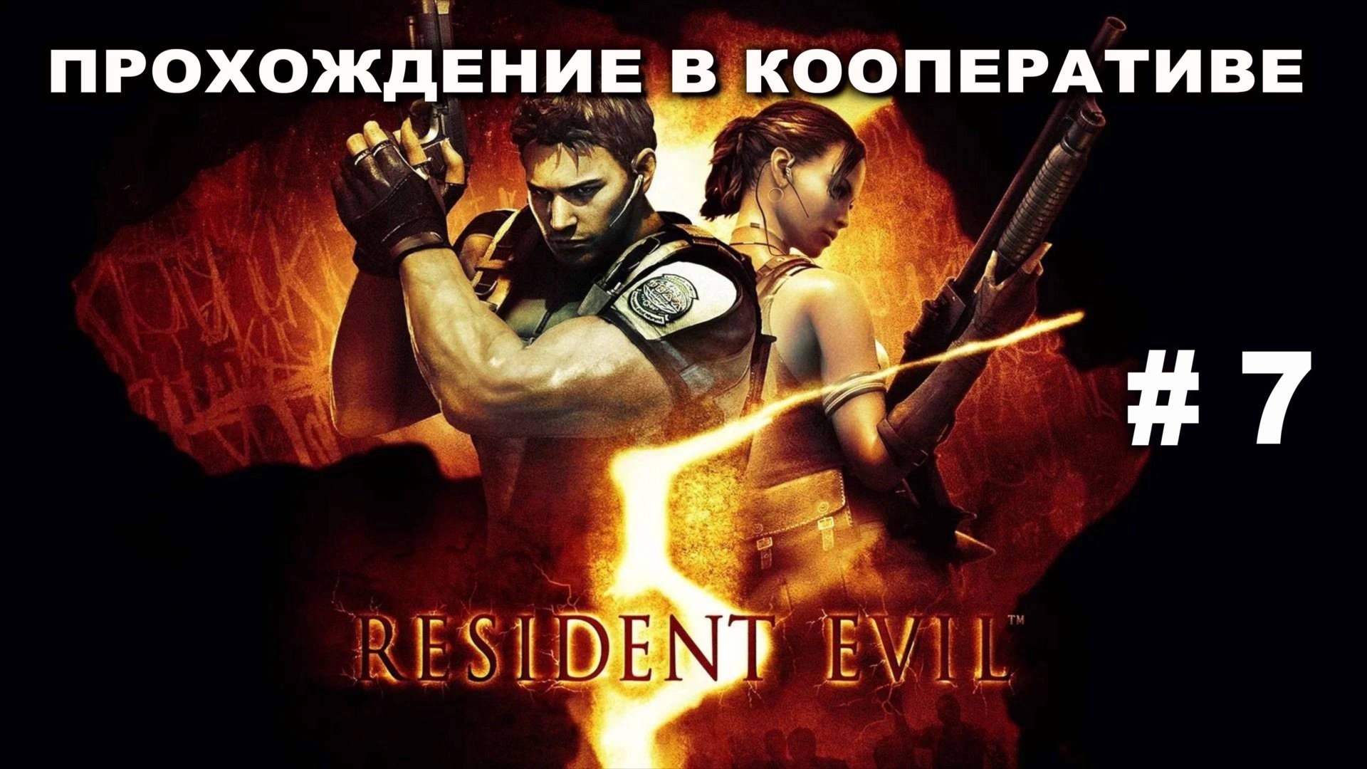 RESIDENT EVIL 5 прохождение в кооперативе часть 7 смотреть онлайн