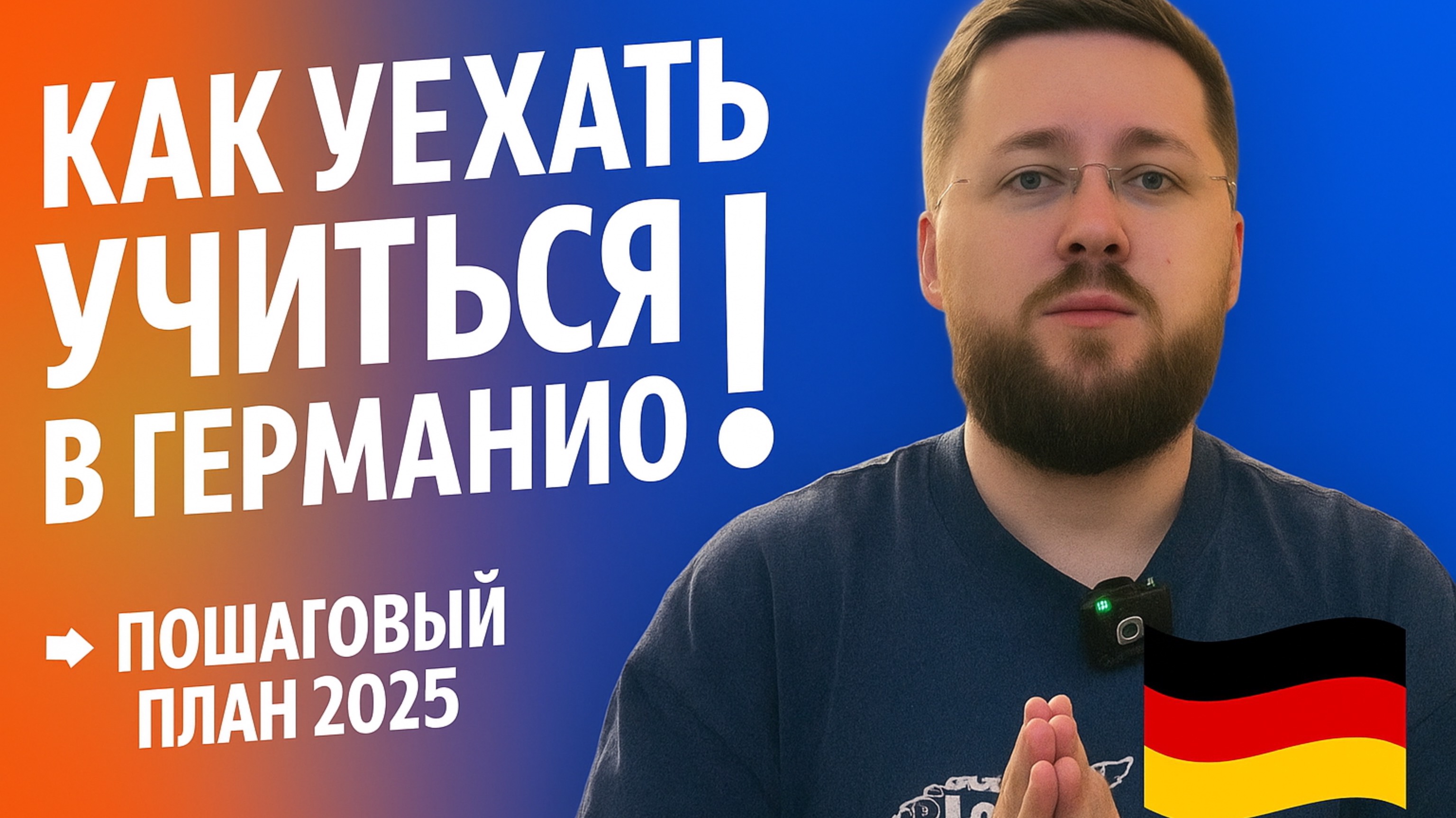 БЕСПЛАТНОЕ образование в Германии / Австрии 2025 → Как получить диплом, работу и паспорт