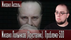 Михаил Полынков (Хрусталик). Проблема-500 #МихаилАксель #ДмитрийДанилов