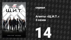 Агенты «Щ.И.Т.» 3 сезон 14 серия «Сторожевые псы» (сериал, 2015)