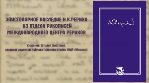 Эпистолярное наследие Н.К.Рериха из Отдела рукописей Международного Центра Рерихов