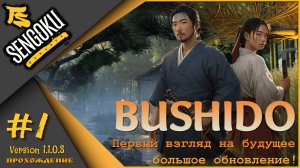 Sengoku Dynasty "Bushido" ч.1 - Первый взгляд на большое обновление!