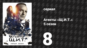 Агенты «Щ.И.Т.» 5 сезон 8 серия «Последний день» (сериал, 2017)