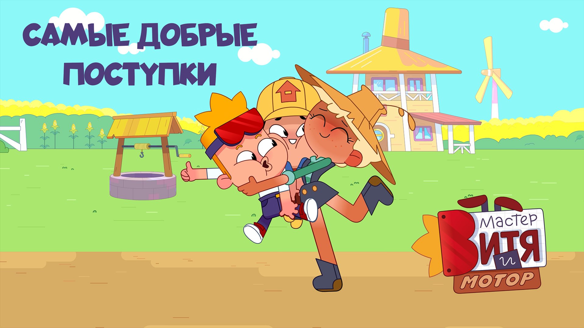 Мастер Витя и Мотор / Самые добрые поступки смотреть онлайн