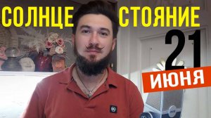 21 июня - СОЛНЦЕСТОЯНИЕ 2025 - Как получить БЛАГО на год вперёд. Кир Сабреков